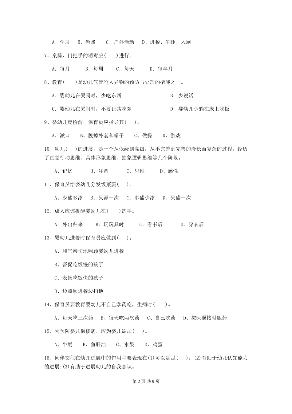 2024年幼儿园保育员四级业务能力考试试题及答案_第2页