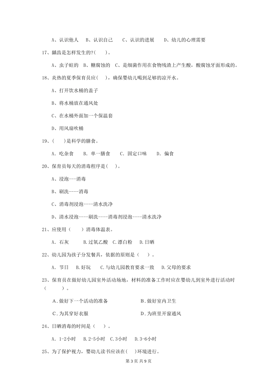 2024年幼儿园保育员四级业务能力考试试题及答案_第3页