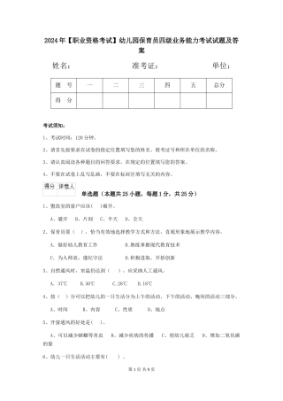 2024年幼儿园保育员四级业务能力考试试题及答案