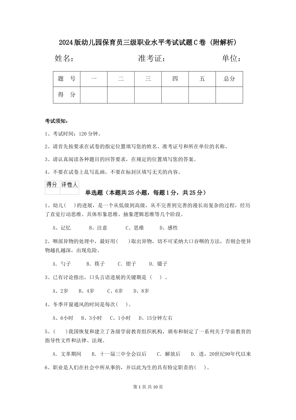 2024版幼儿园保育员三级职业水平考试试题C卷-_第1页
