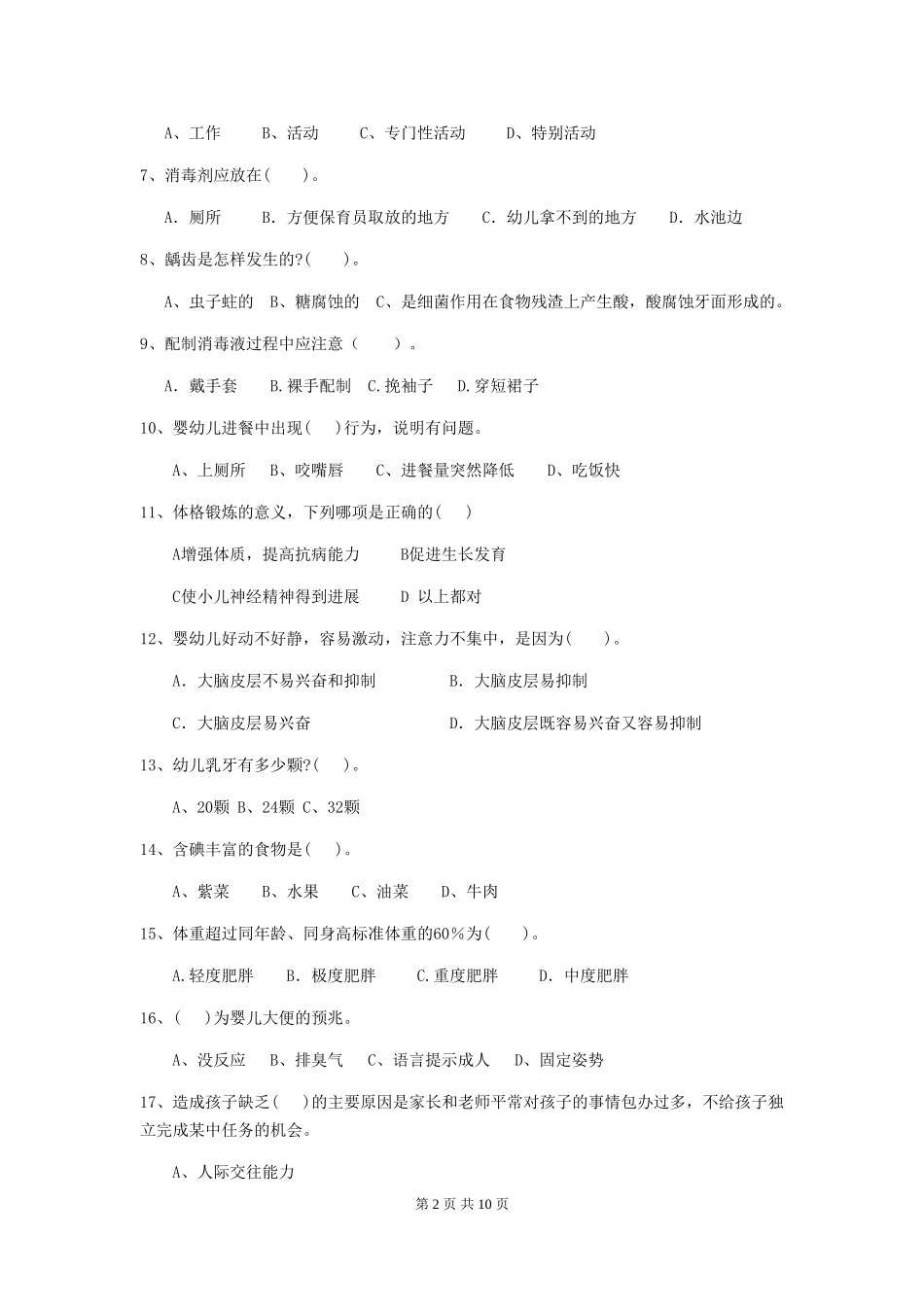 2024版幼儿园保育员三级职业水平考试试题C卷-_第2页