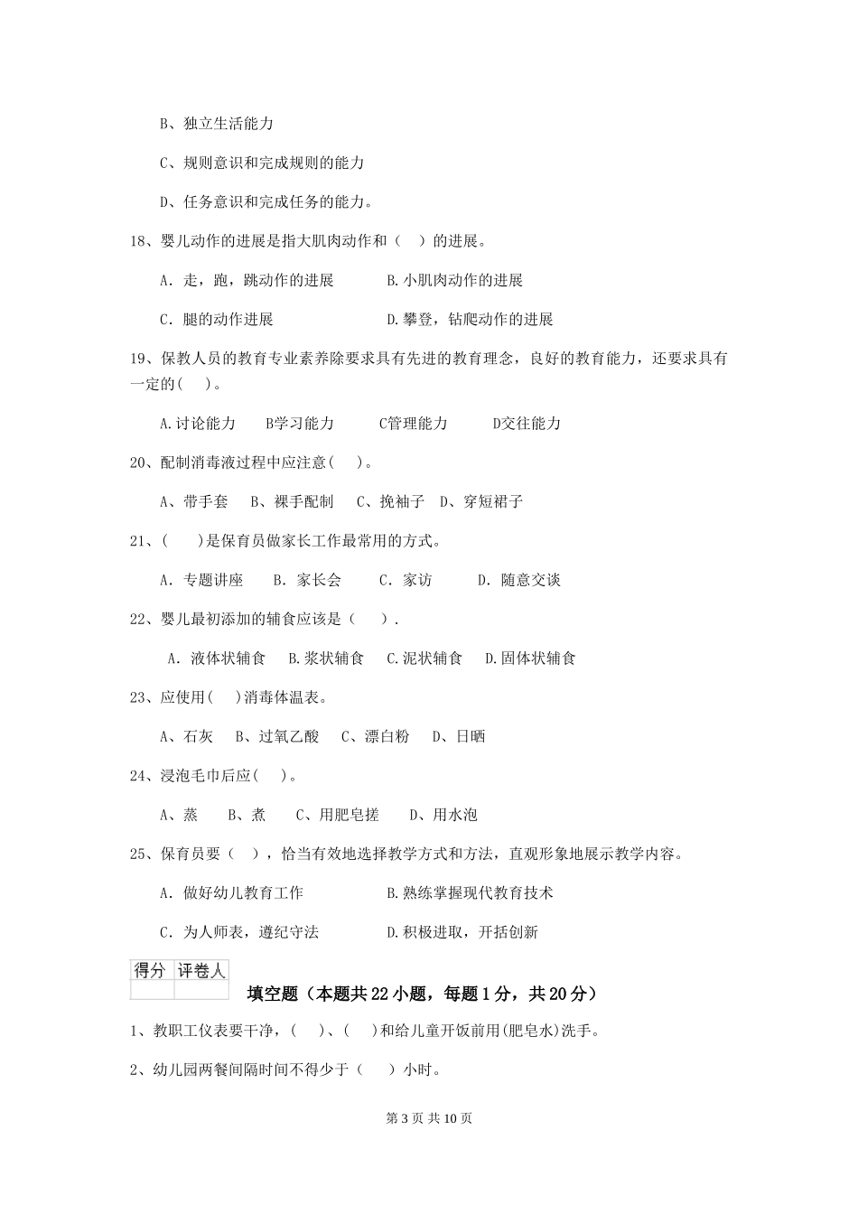 2024版幼儿园保育员三级职业水平考试试题C卷-_第3页