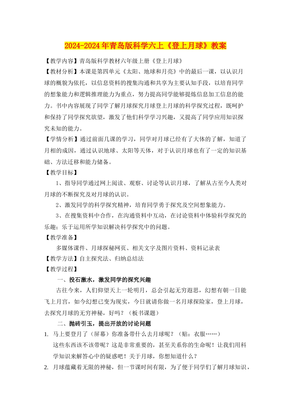 2024-2024年青岛版科学六上《登上月球》教案_第1页