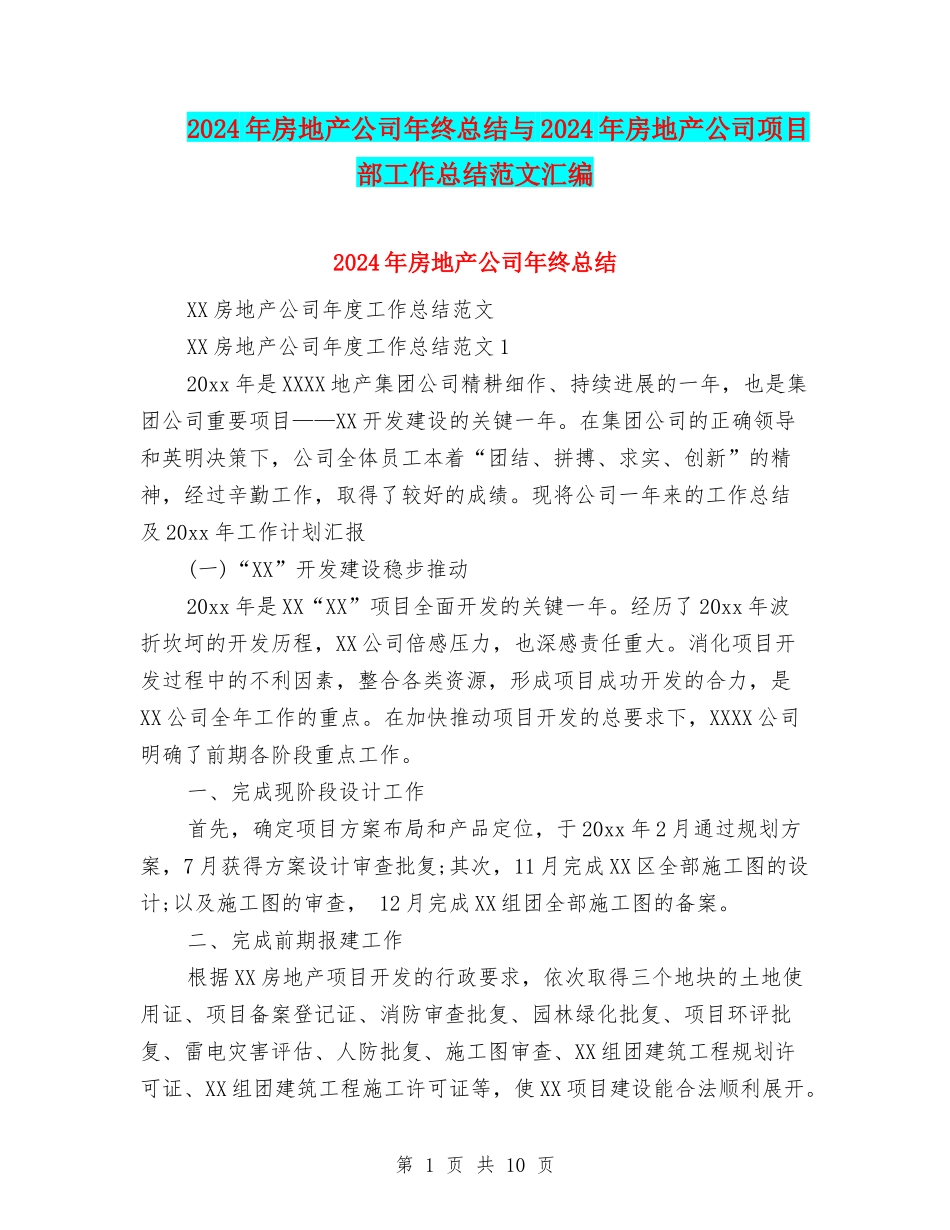 2024年房地产公司年终总结与2024年房地产公司项目部工作总结范文汇编_第1页