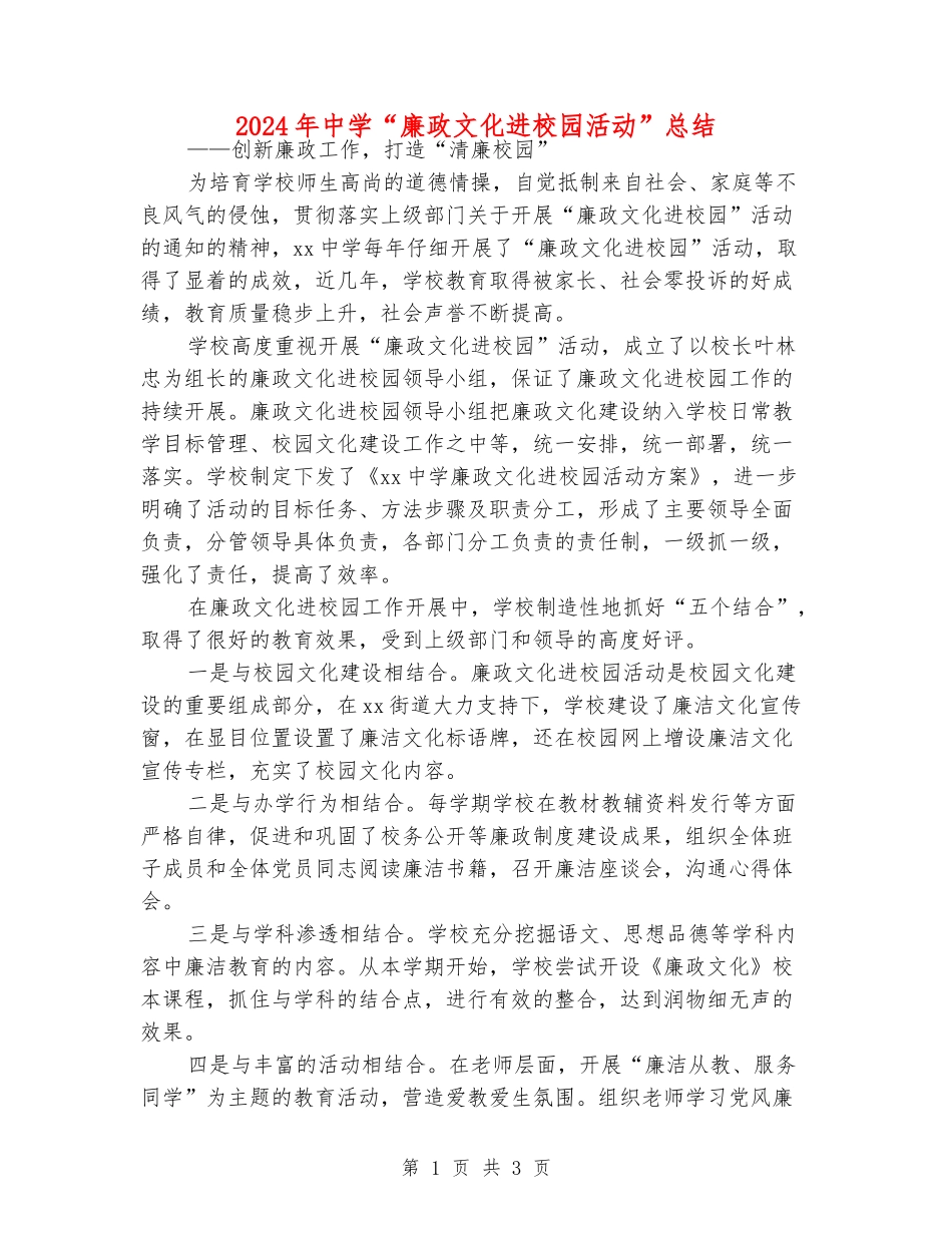 2024年中学“廉政文化进校园活动”总结_第1页