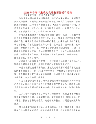 2024年中学“廉政文化进校园活动”总结