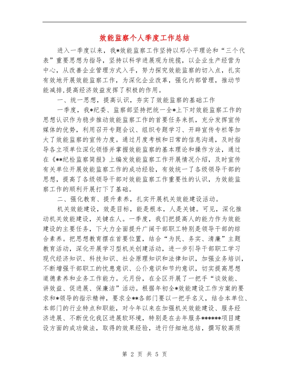 效能监察个人季度工作总结_第2页