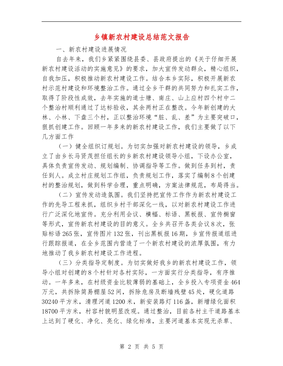 乡镇新农村建设总结范文报告_第2页