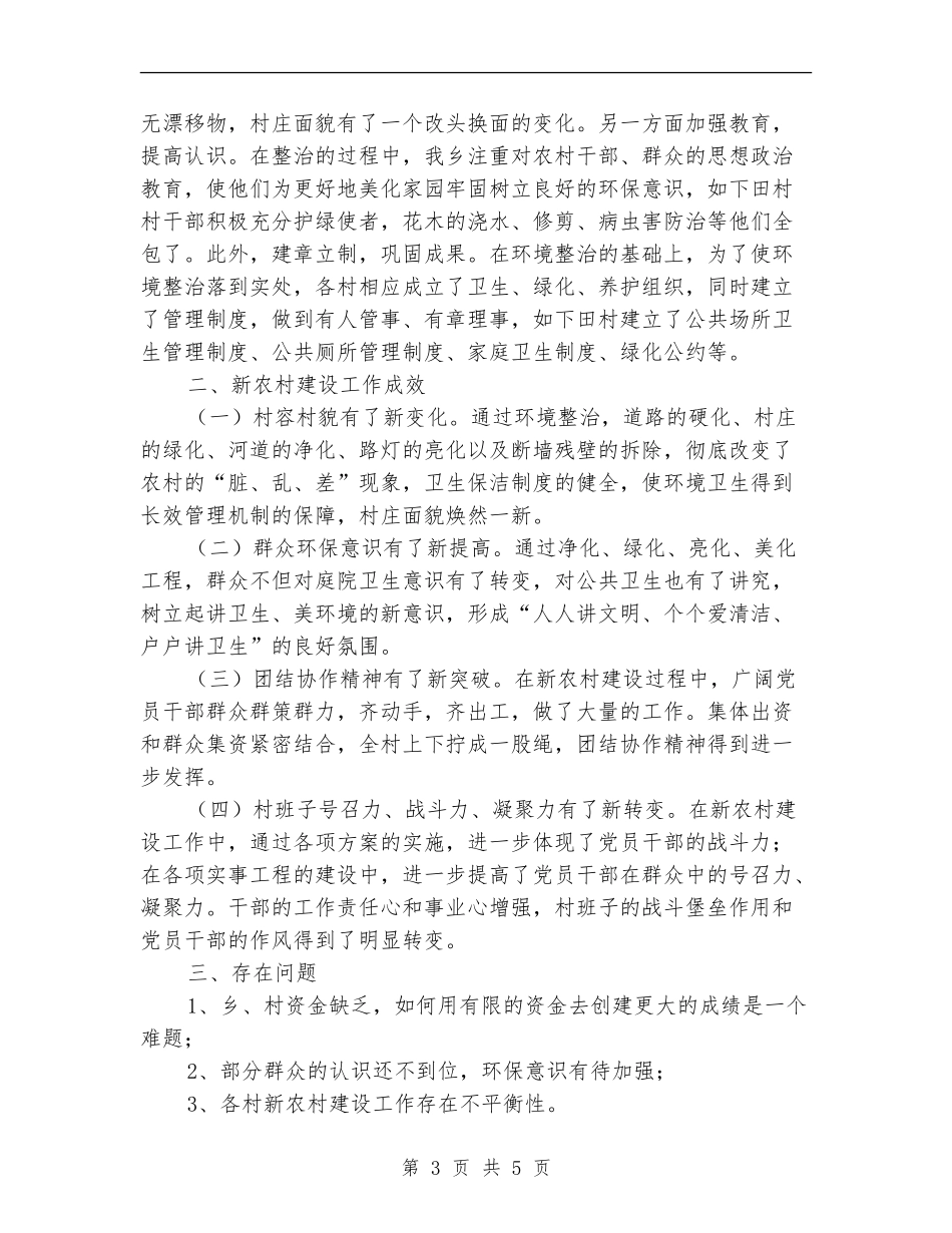 乡镇新农村建设总结范文报告_第3页