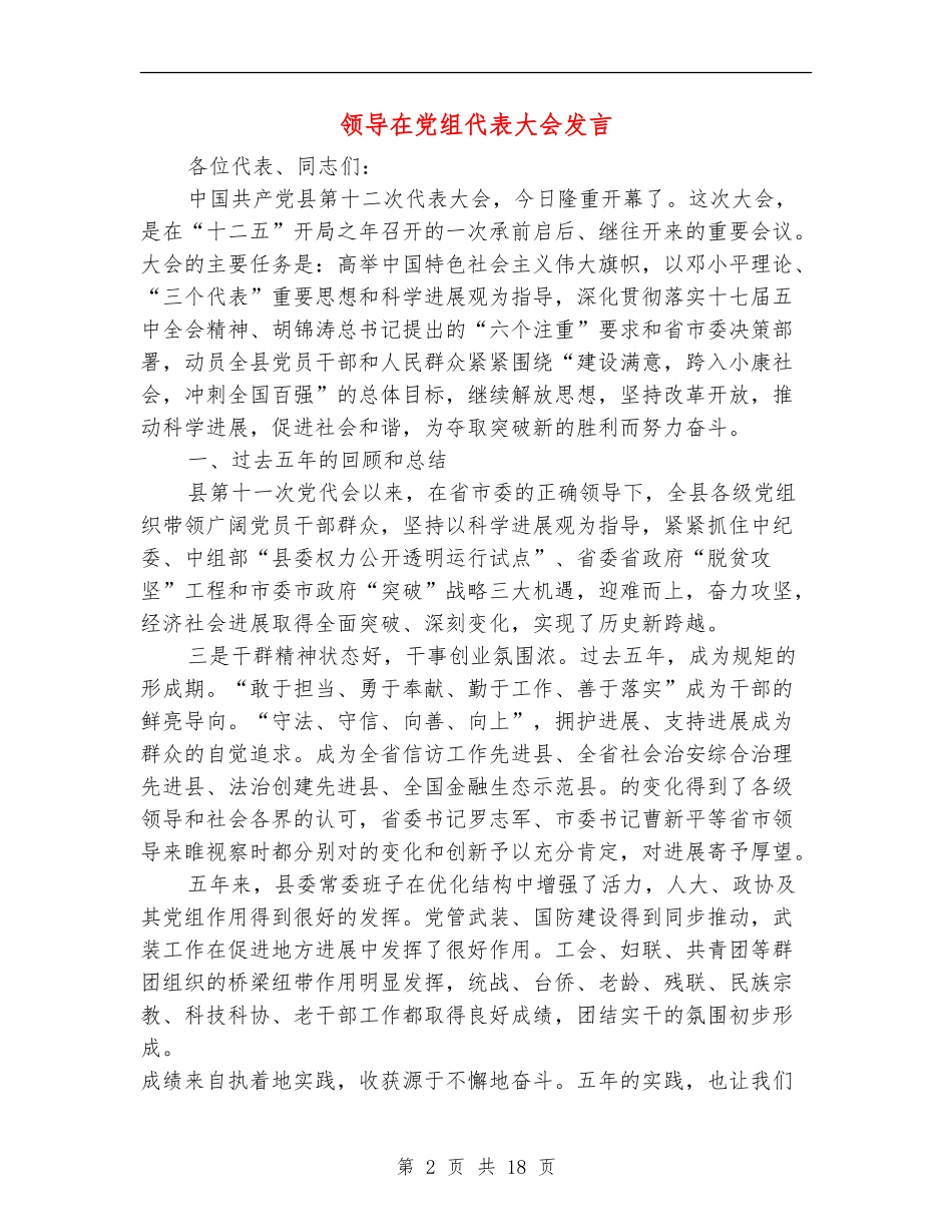 领导在党组代表大会发言_第2页