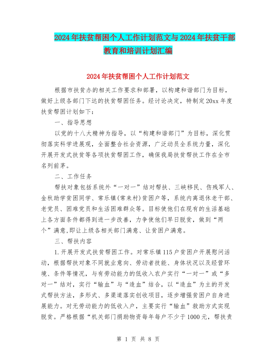 2024年扶贫帮困个人工作计划范文与2024年扶贫干部教育和培训计划汇编_第1页
