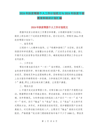 2024年扶贫帮困个人工作计划范文与2024年扶贫干部教育和培训计划汇编