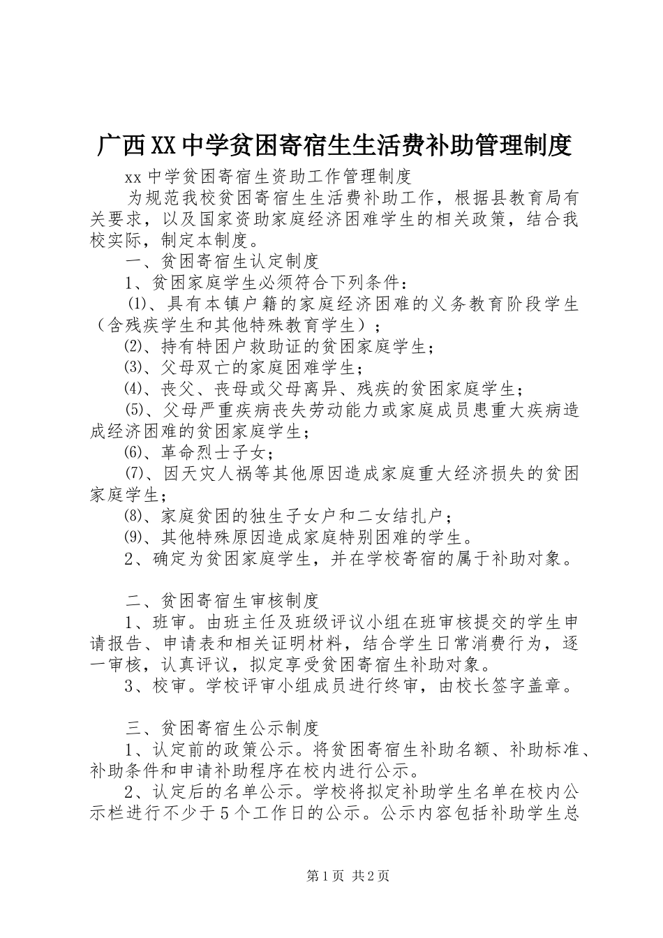 广西中学贫困寄宿生生活费补助管理规章制度_第1页