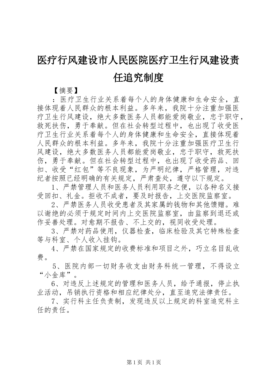 医疗行风建设市人民医院医疗卫生行风建设责任追究规章制度_第1页