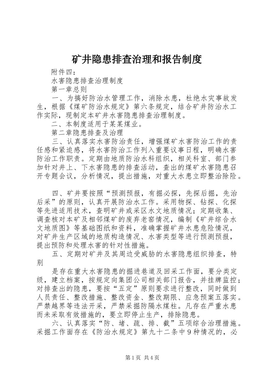 矿井隐患排查治理和报告规章制度 _第1页