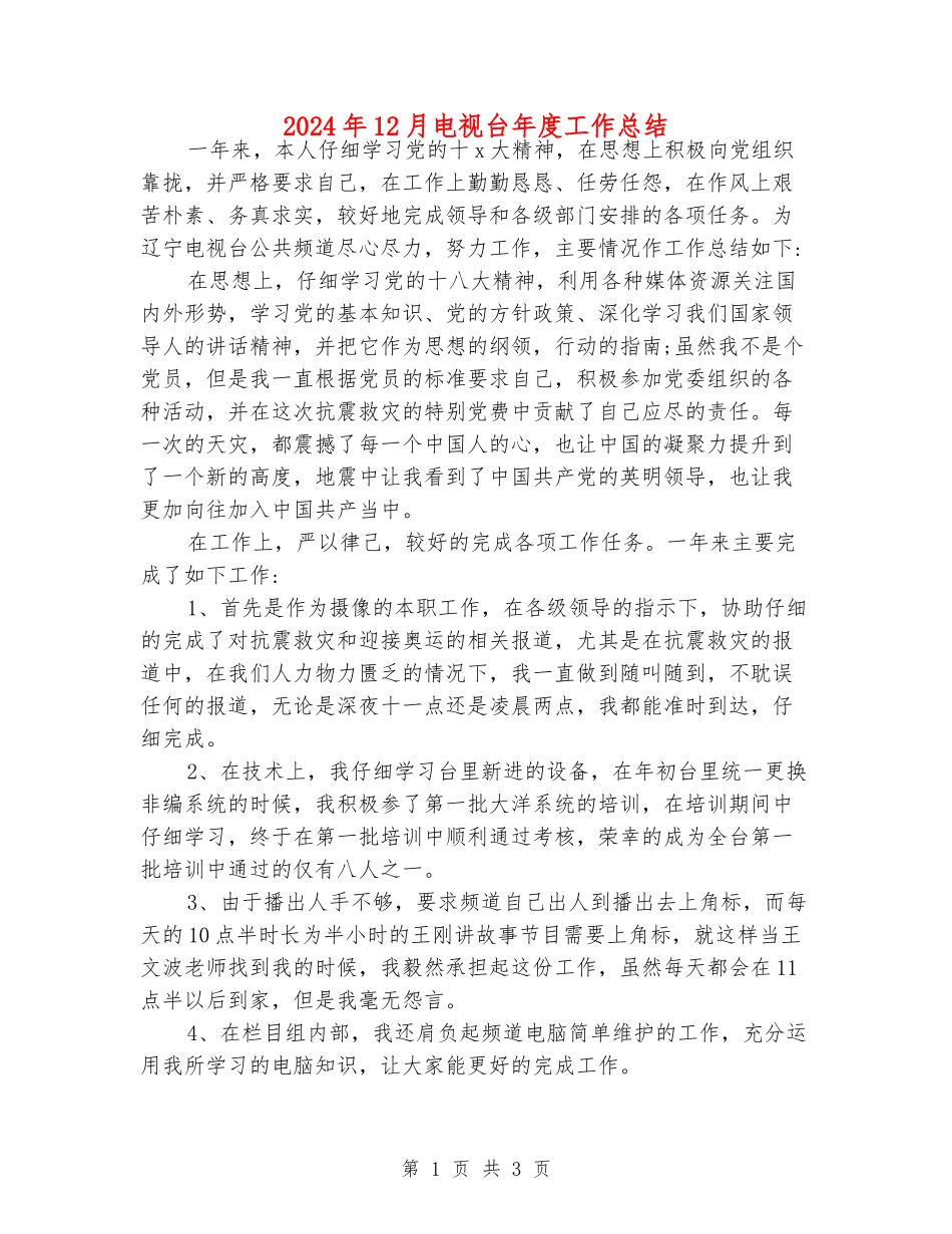 2024年12月电视台年度工作总结_第1页