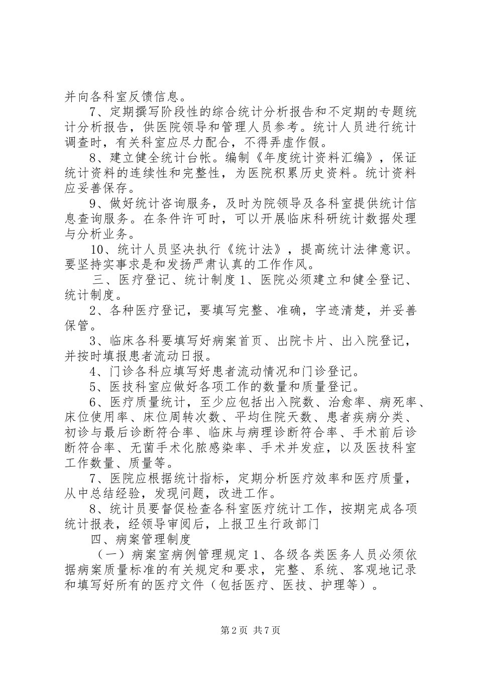 医院信息科管理规章制度_第2页