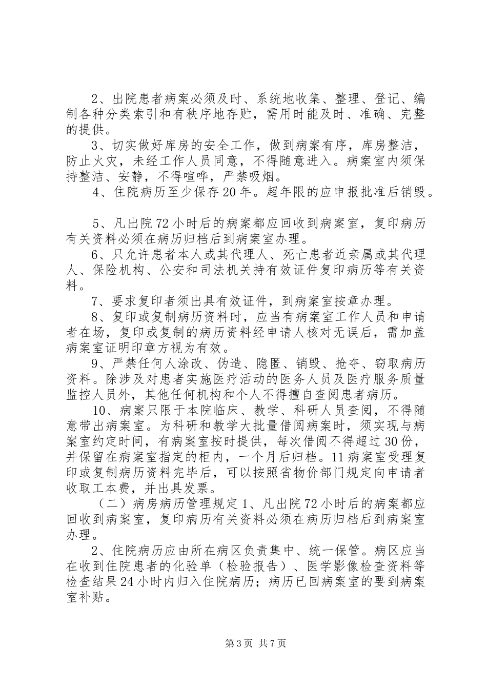 医院信息科管理规章制度_第3页