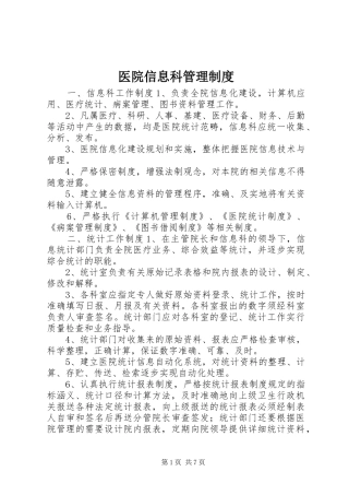 医院信息科管理规章制度