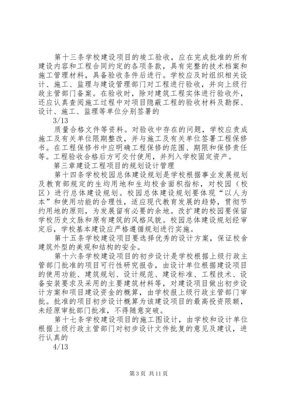 学校建设工程项目管理规章制度_第3页
