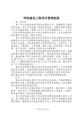 学校建设工程项目管理规章制度