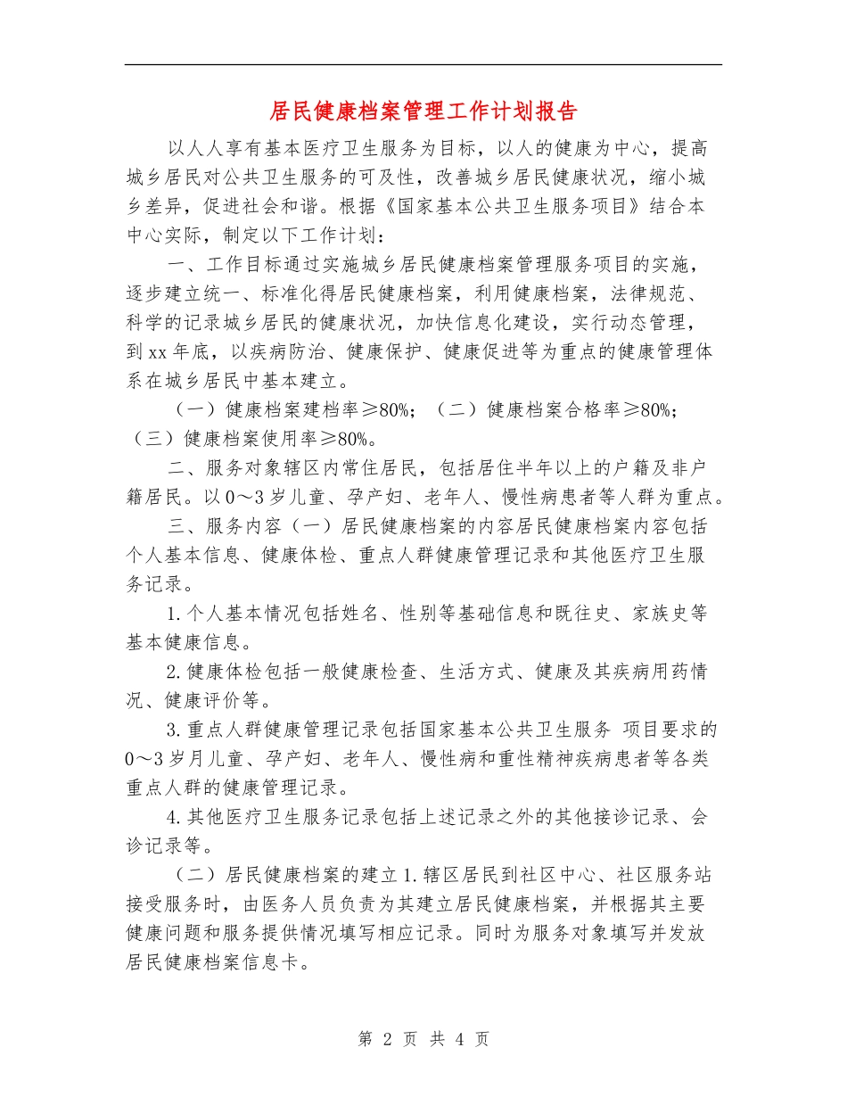 居民健康档案管理工作计划报告_第2页