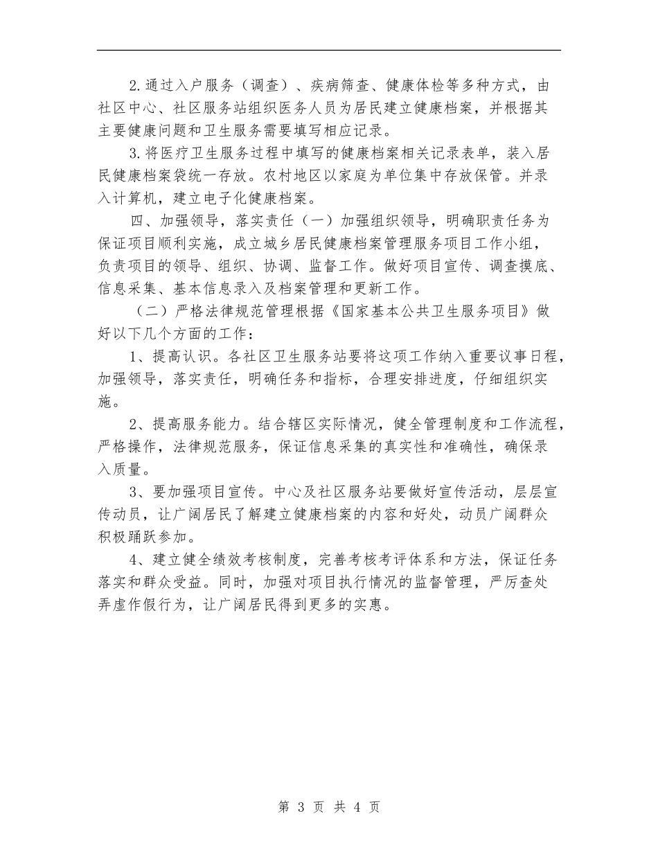 居民健康档案管理工作计划报告_第3页
