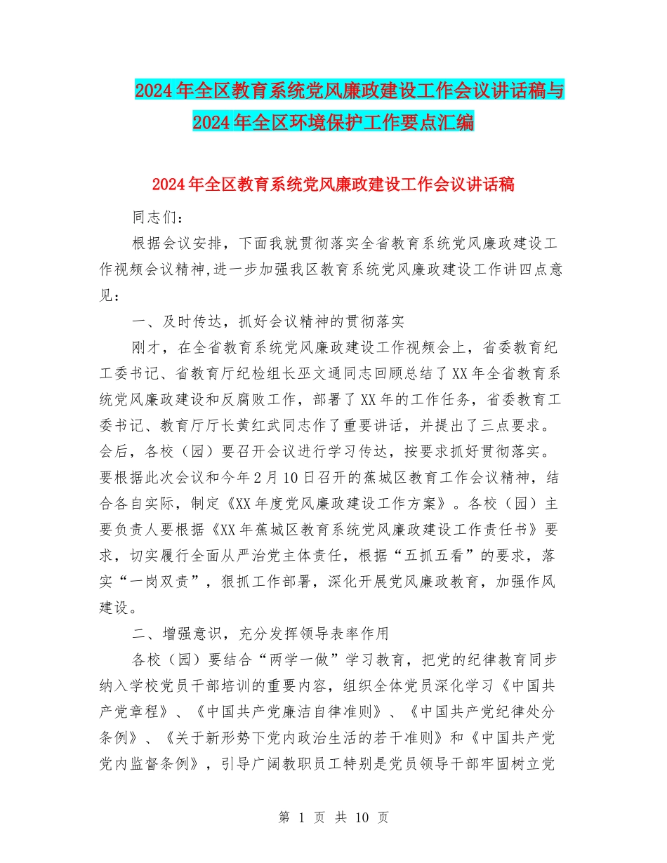 2024年全区教育系统党风廉政建设工作会议讲话稿与2024年全区环境保护工作要点汇编_第1页