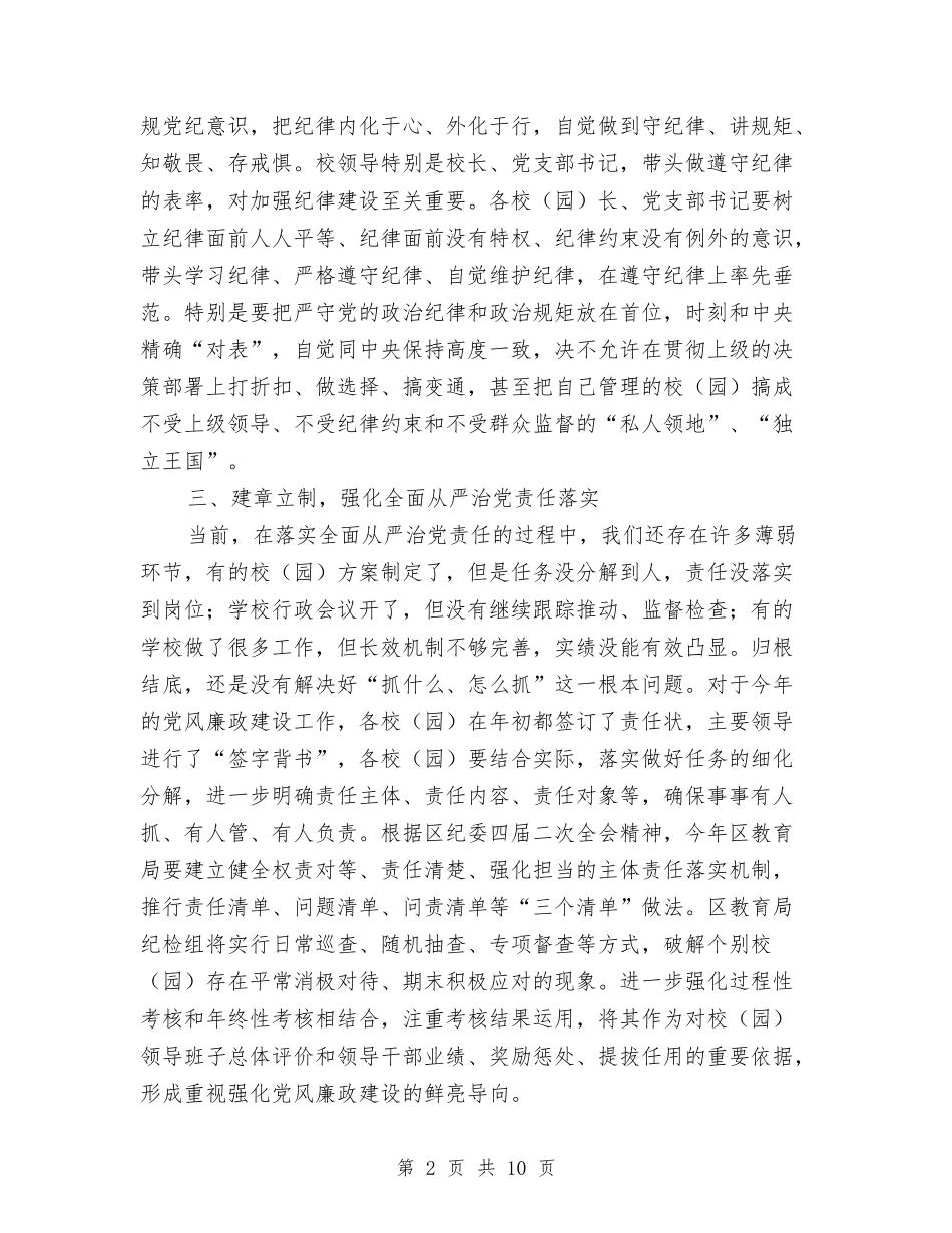 2024年全区教育系统党风廉政建设工作会议讲话稿与2024年全区环境保护工作要点汇编_第2页