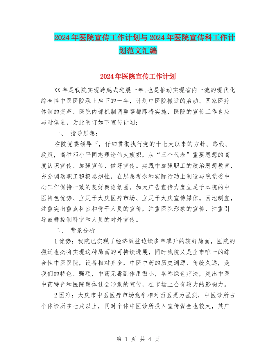2024年医院宣传工作计划与2024年医院宣传科工作计划范文汇编_第1页