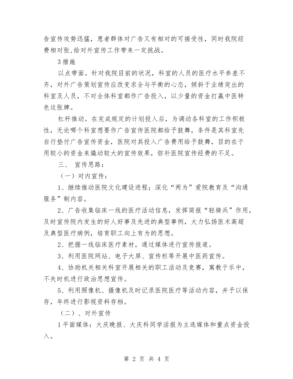 2024年医院宣传工作计划与2024年医院宣传科工作计划范文汇编_第2页