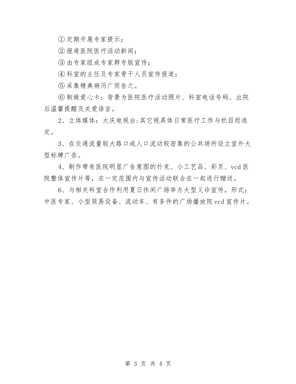 2024年医院宣传工作计划与2024年医院宣传科工作计划范文汇编_第3页