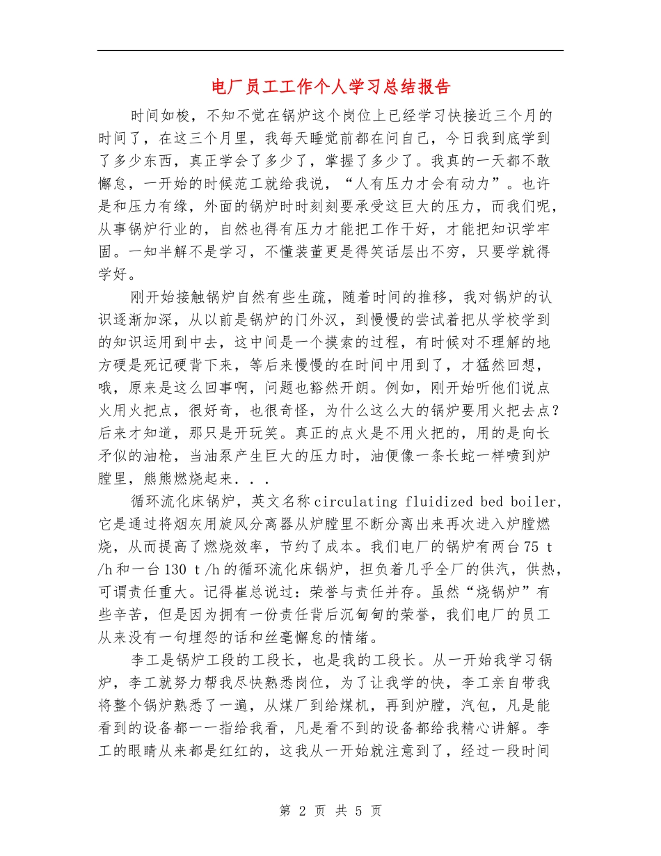 电厂员工工作个人学习总结报告_第2页