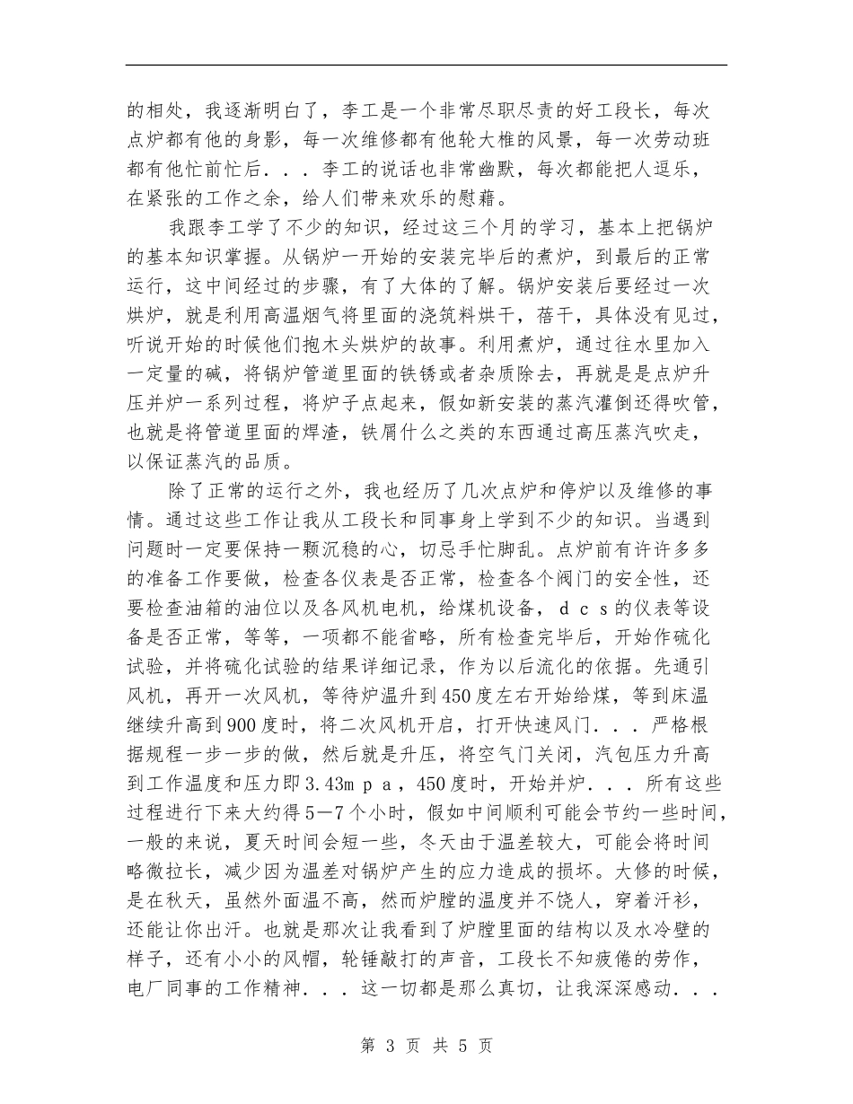 电厂员工工作个人学习总结报告_第3页