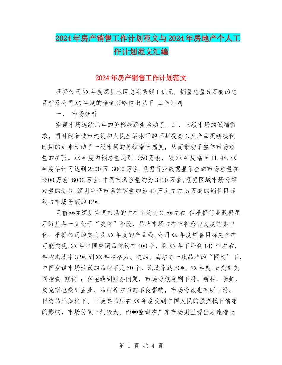 2024年房产销售工作计划范文与2024年房地产个人工作计划范文汇编_第1页