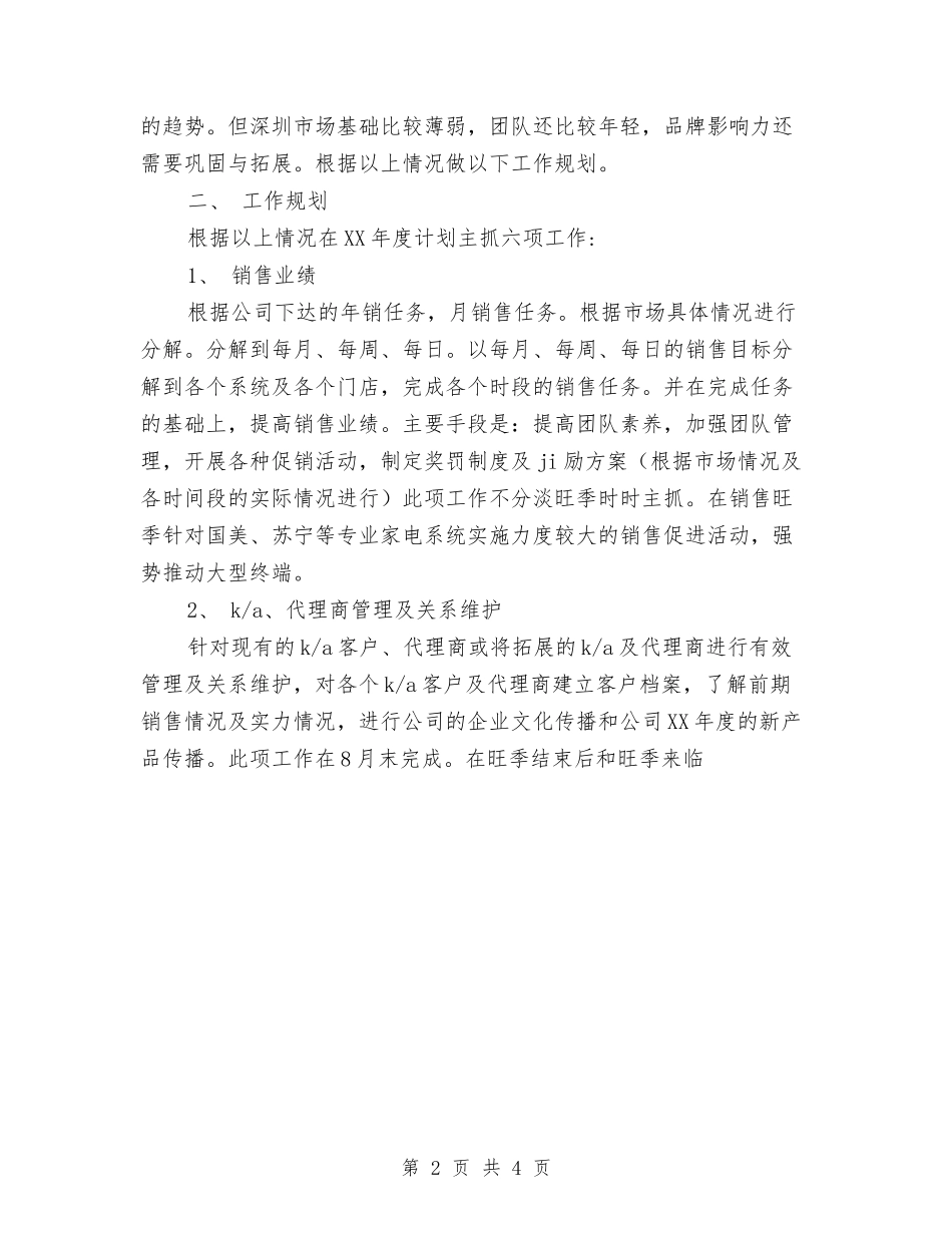 2024年房产销售工作计划范文与2024年房地产个人工作计划范文汇编_第2页