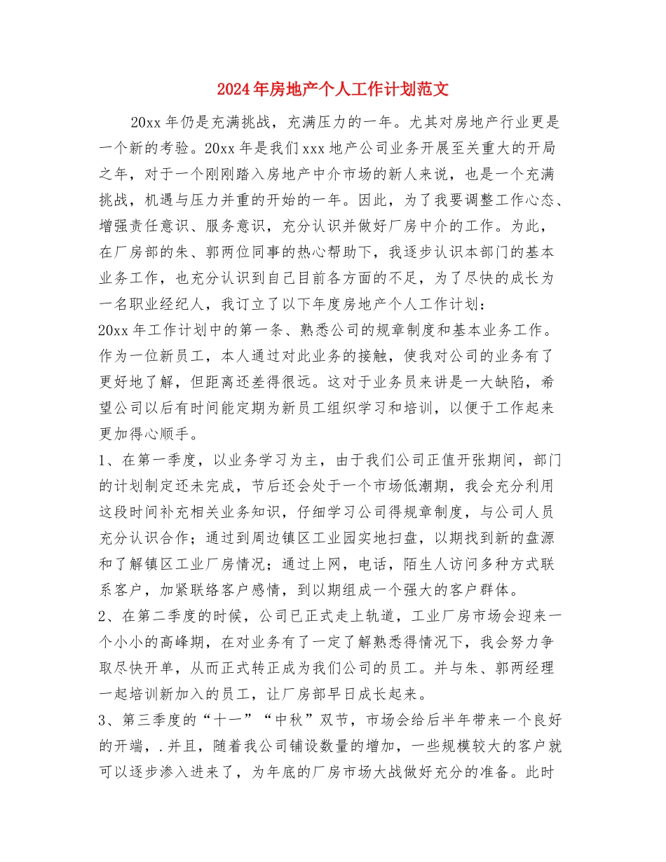 2024年房产销售工作计划范文与2024年房地产个人工作计划范文汇编_第3页