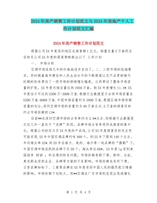 2024年房产销售工作计划范文与2024年房地产个人工作计划范文汇编