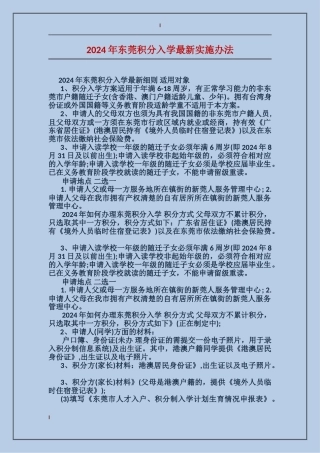 2024年东莞积分入学最新实施办法