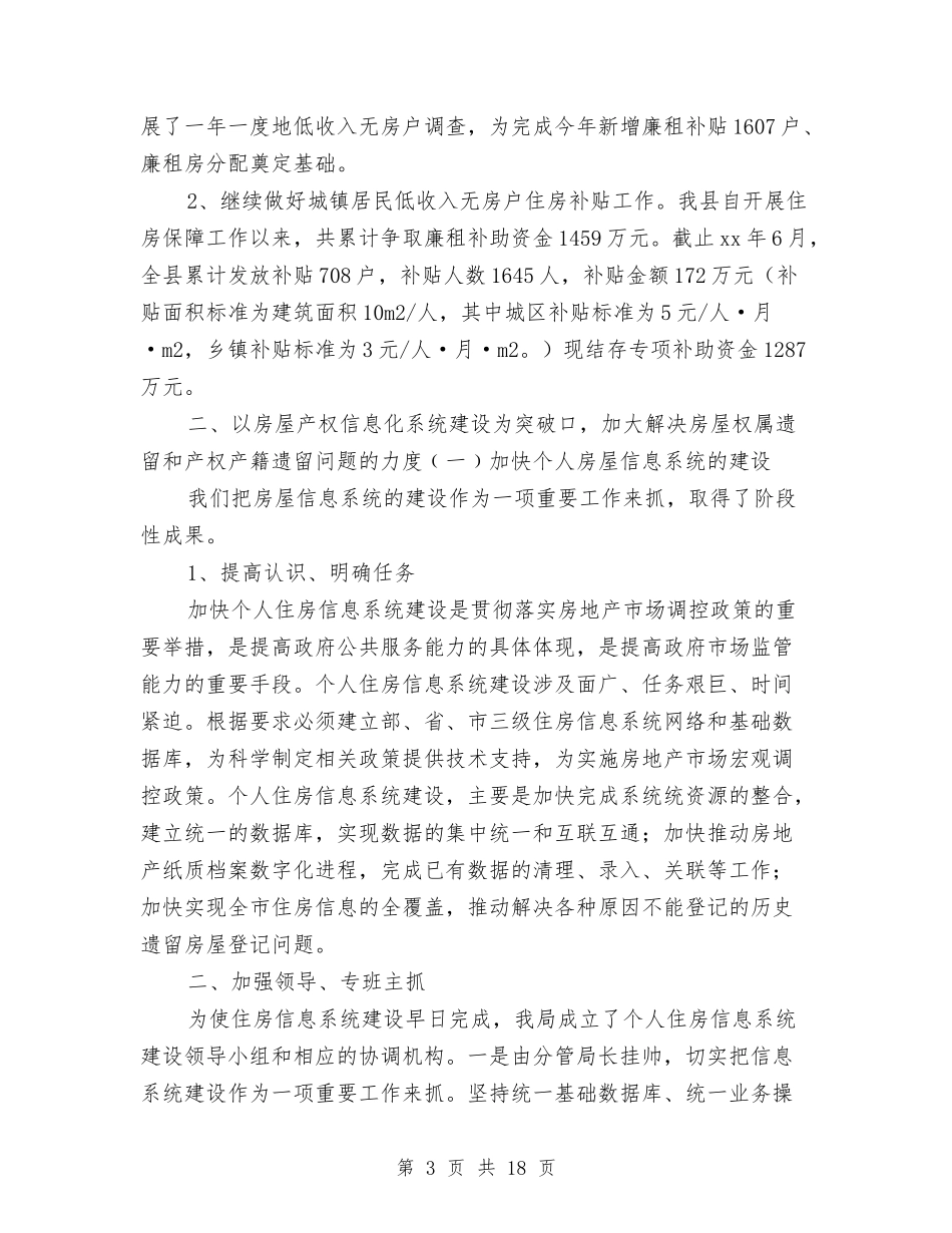 2024县房管局年度工作总结与2024县扶贫办上半年工作总结汇编_第3页