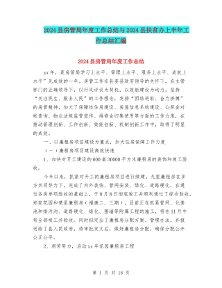 2024县房管局年度工作总结与2024县扶贫办上半年工作总结汇编