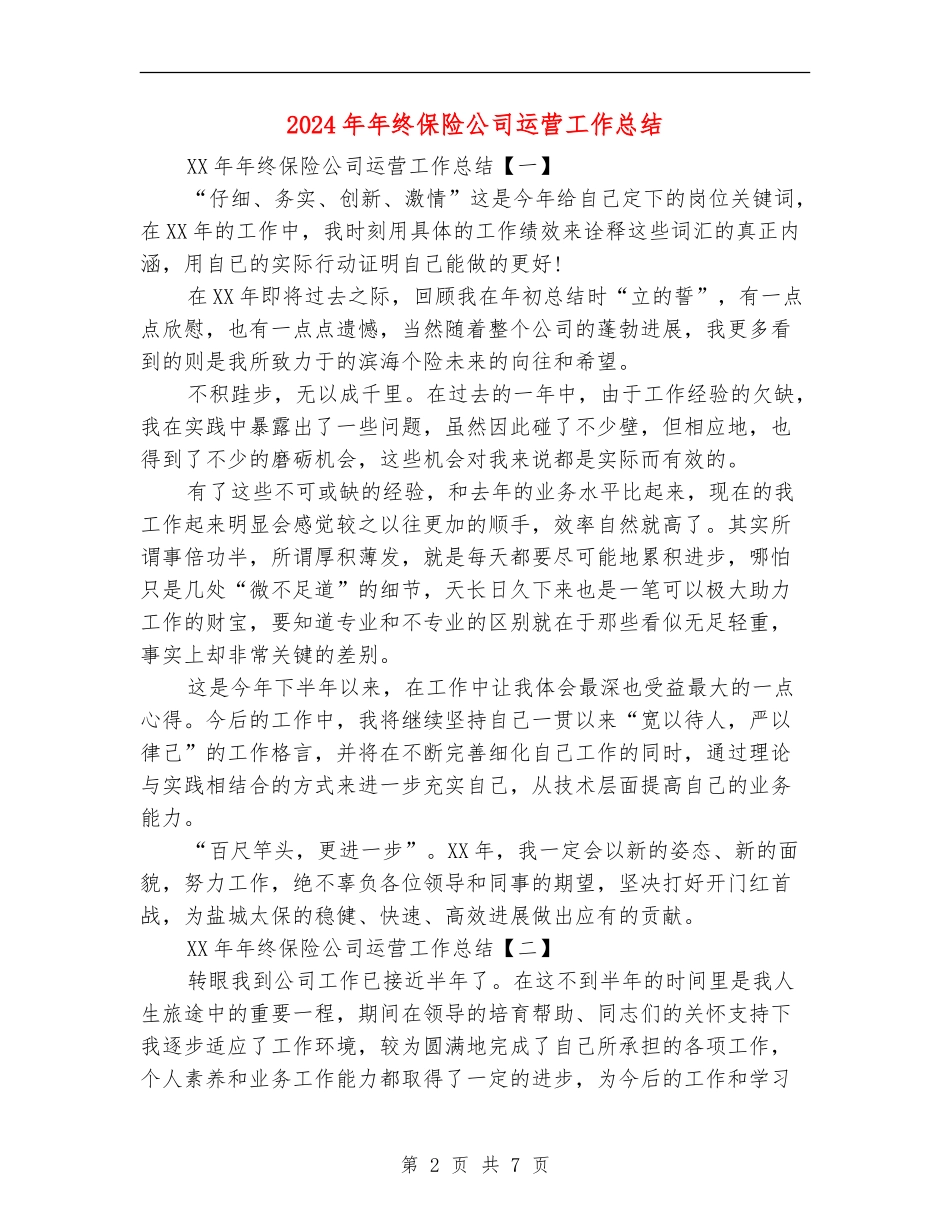 2024年年终保险公司运营工作总结_第2页