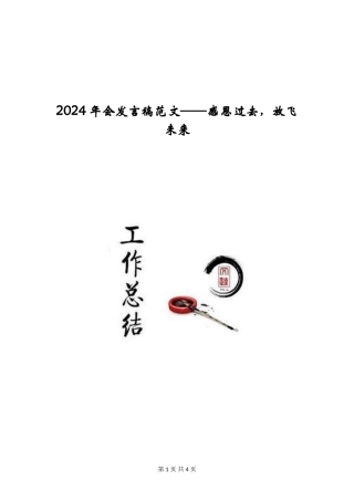 2024年会发言稿范文——感恩过去-放飞未来