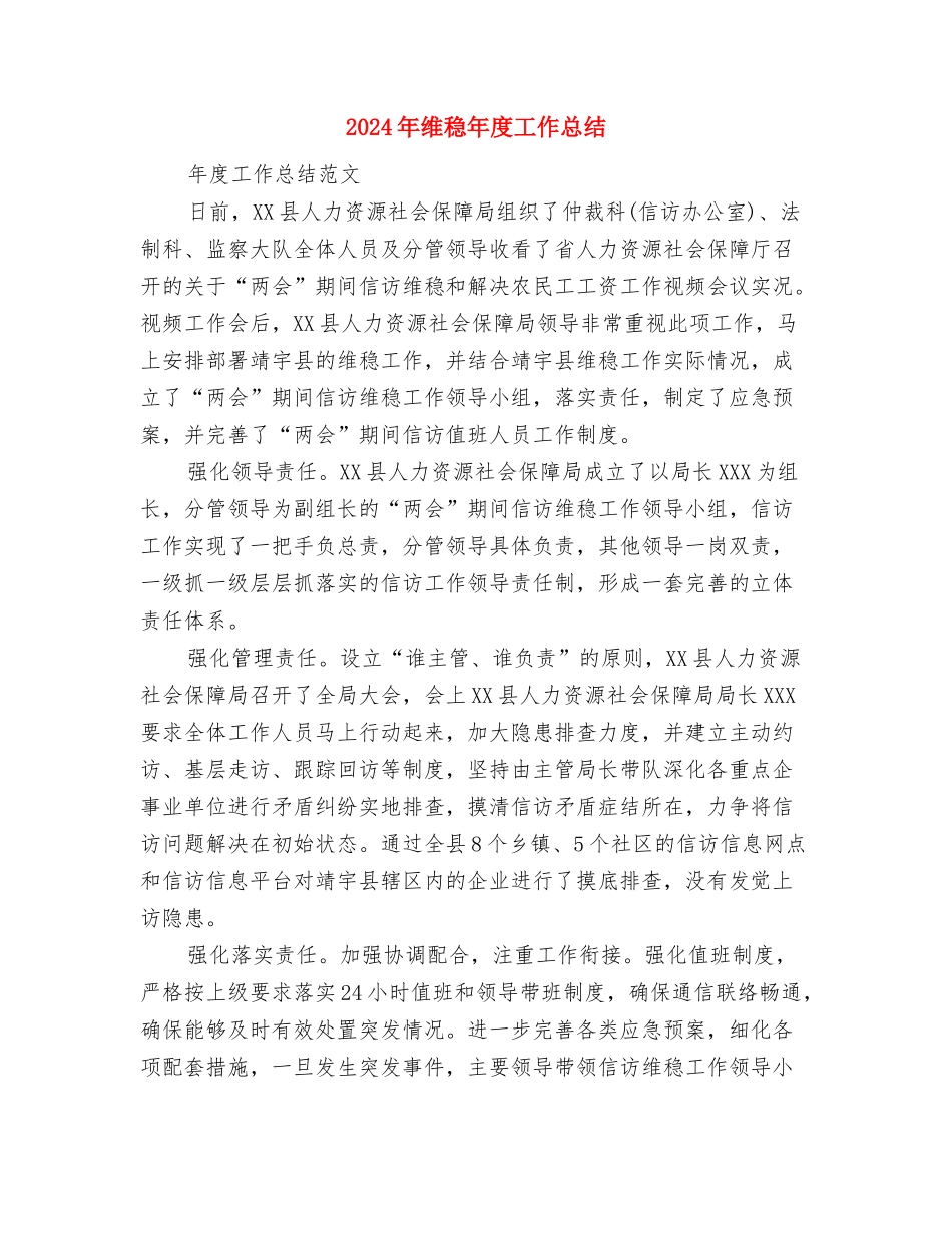 2024年维权联络点个人工作总结范文与2024年维稳年度工作总结汇编_第3页