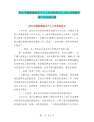 2024年维权联络点个人工作总结范文与2024年维稳年度工作总结汇编