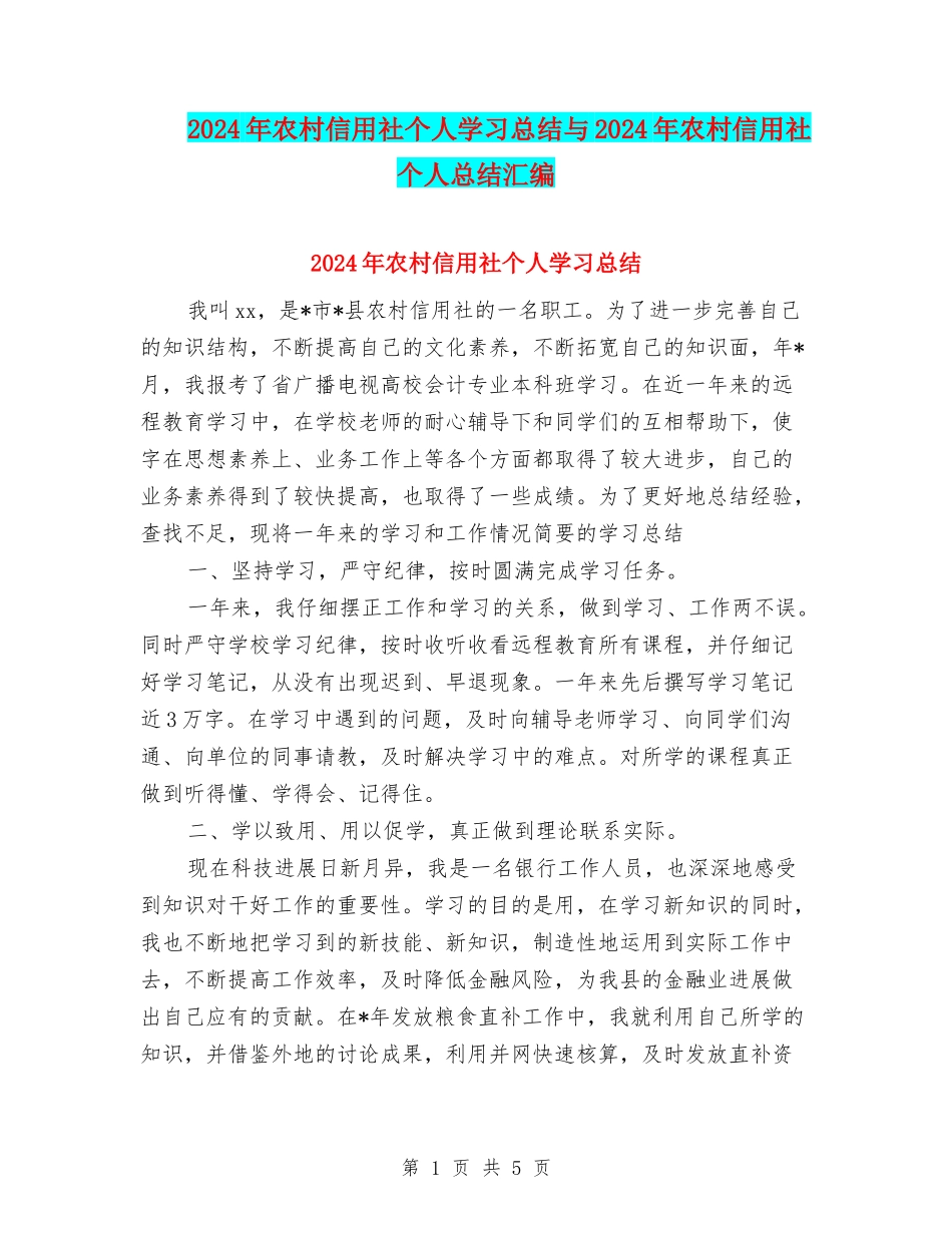 2024年农村信用社个人学习总结与2024年农村信用社个人总结汇编_第1页