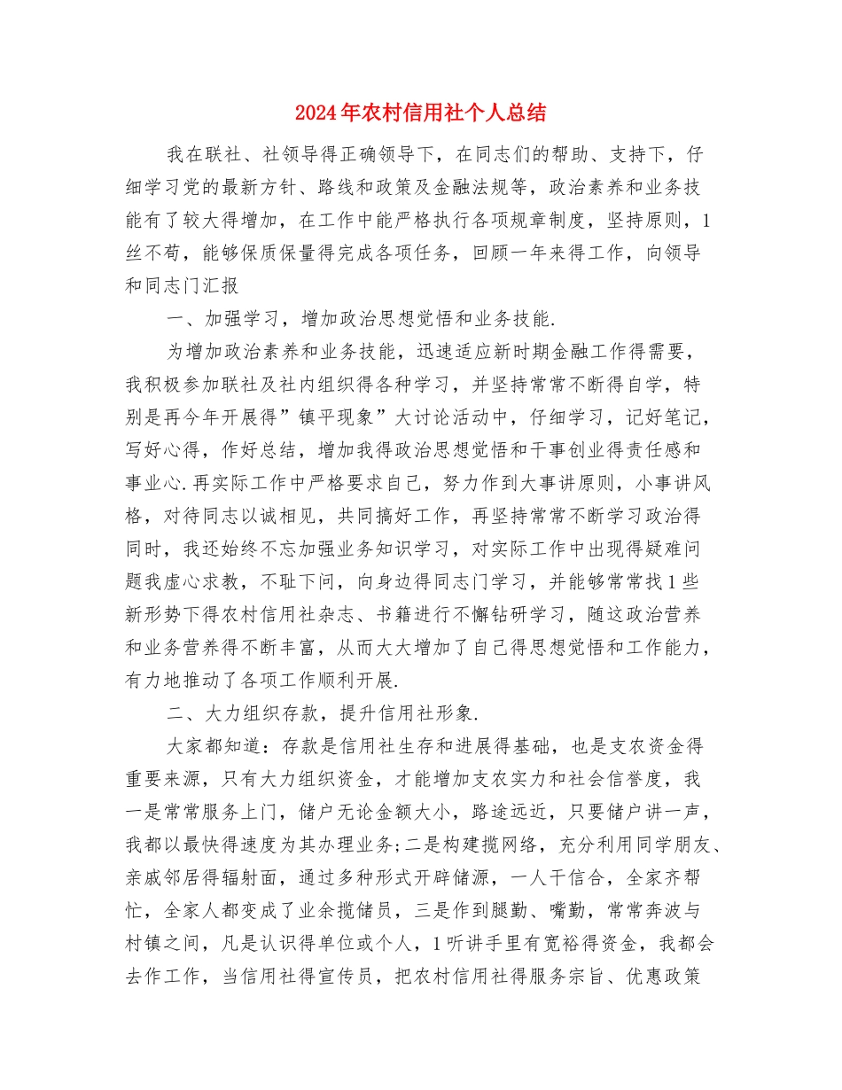 2024年农村信用社个人学习总结与2024年农村信用社个人总结汇编_第3页