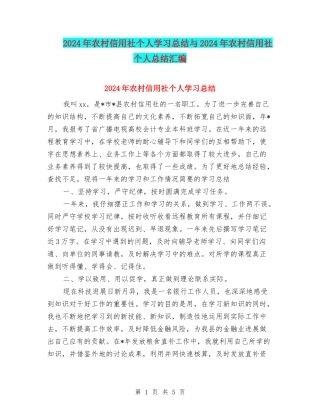 2024年农村信用社个人学习总结与2024年农村信用社个人总结汇编