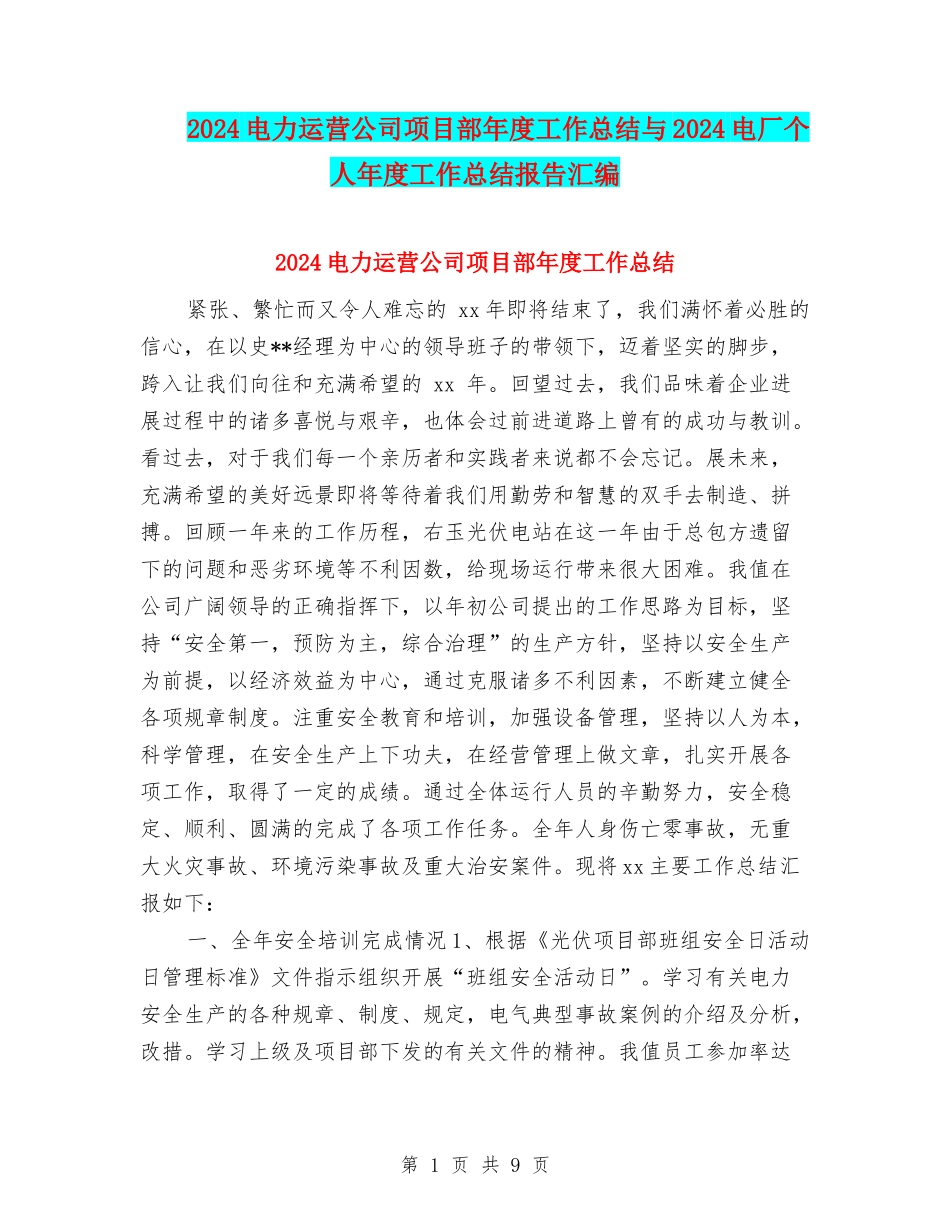 2024电力运营公司项目部年度工作总结与2024电厂个人年度工作总结报告汇编_第1页