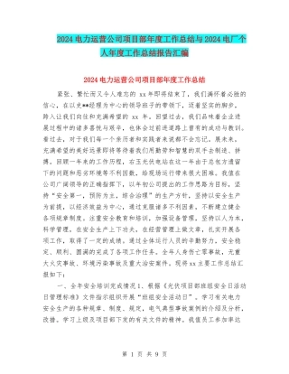 2024电力运营公司项目部年度工作总结与2024电厂个人年度工作总结报告汇编